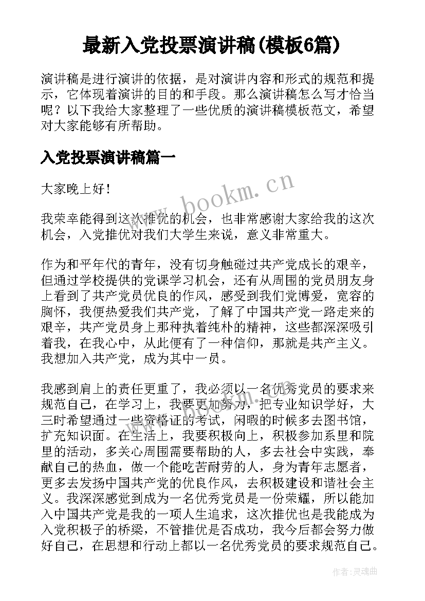 最新入党投票演讲稿(模板6篇)