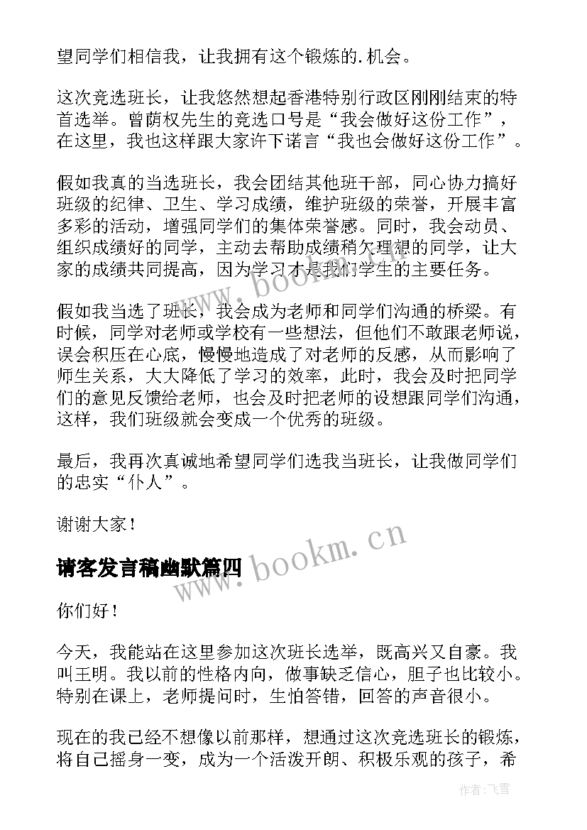 最新请客发言稿幽默(实用6篇)