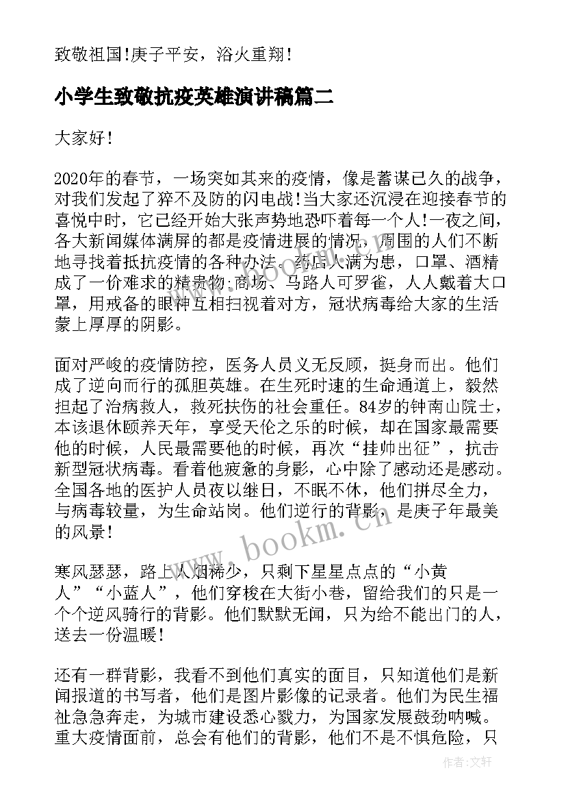 最新小学生致敬抗疫英雄演讲稿 小学生致抗疫英雄的一封信(实用9篇)