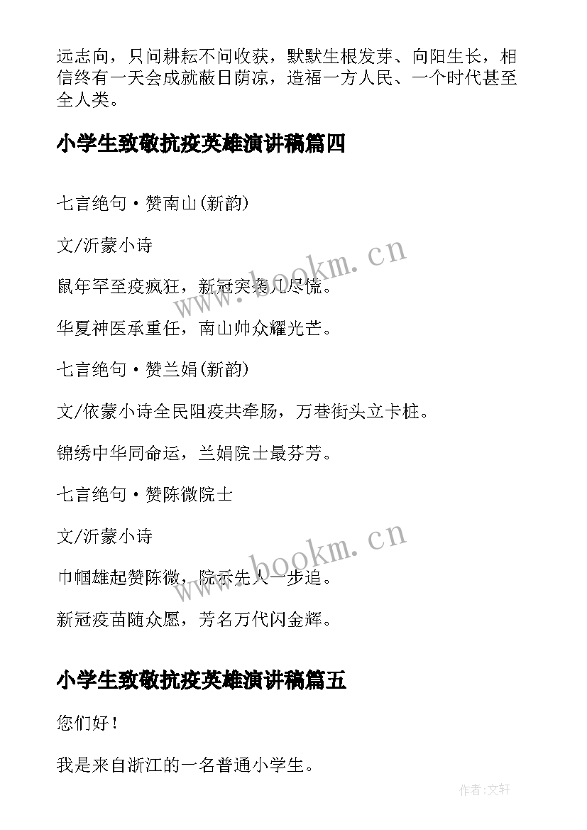 最新小学生致敬抗疫英雄演讲稿 小学生致抗疫英雄的一封信(实用9篇)