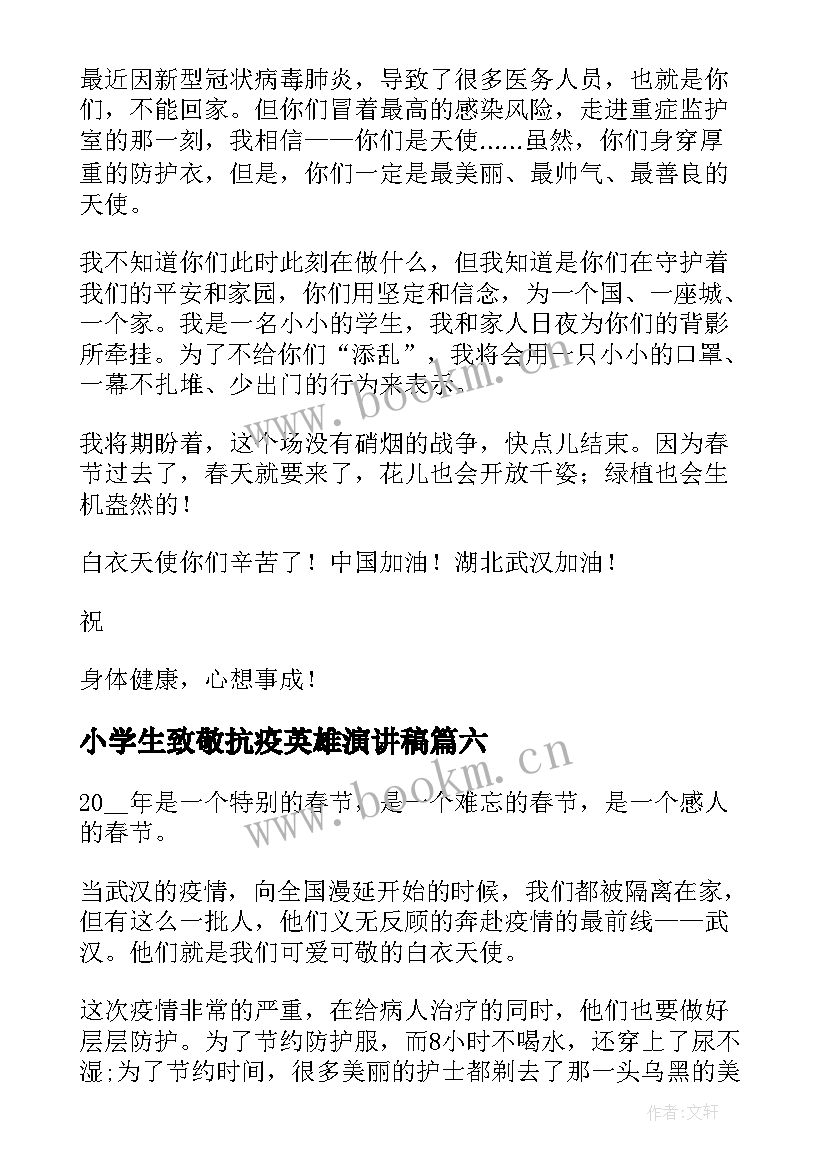 最新小学生致敬抗疫英雄演讲稿 小学生致抗疫英雄的一封信(实用9篇)