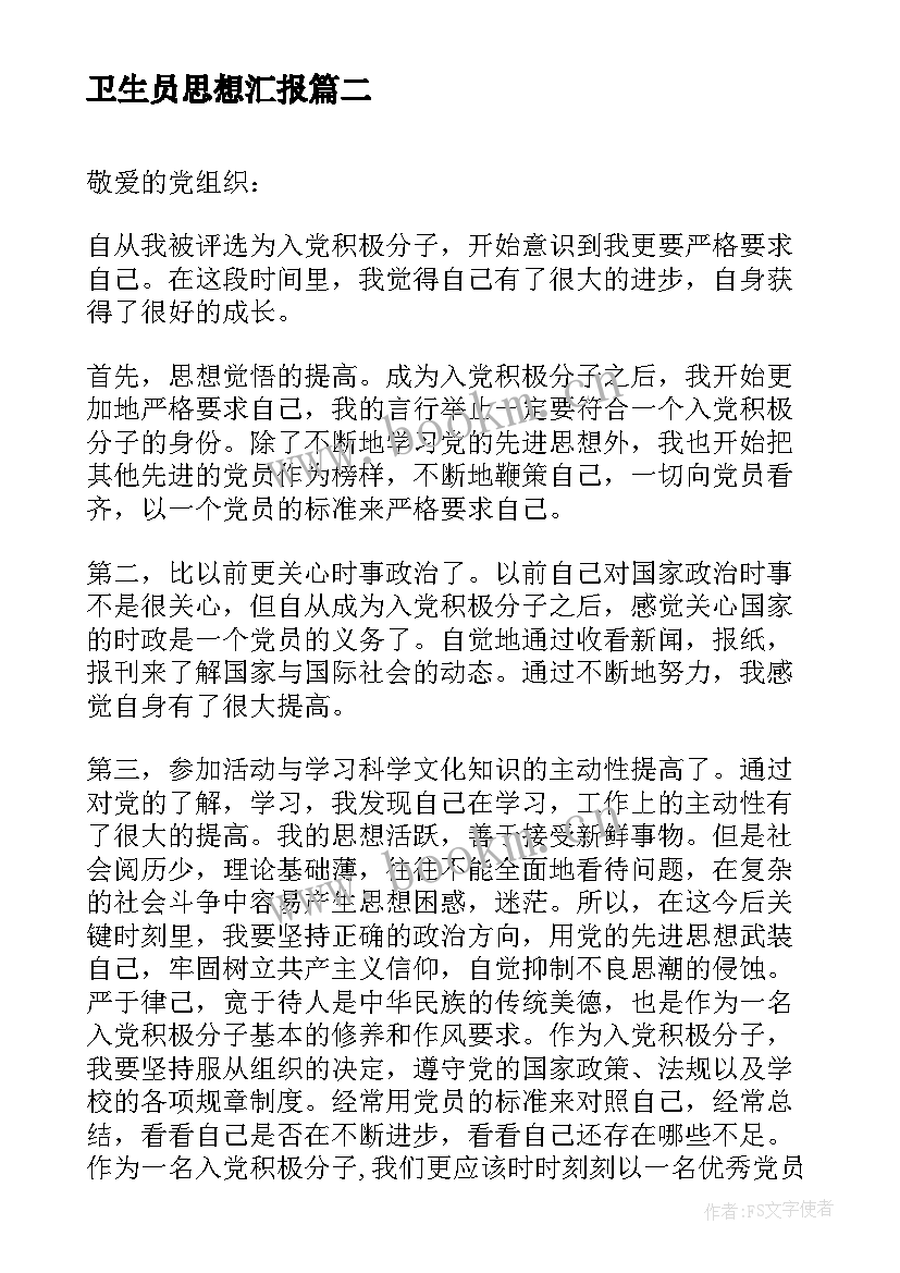 最新卫生员思想汇报 积极分子思想汇报(精选8篇)