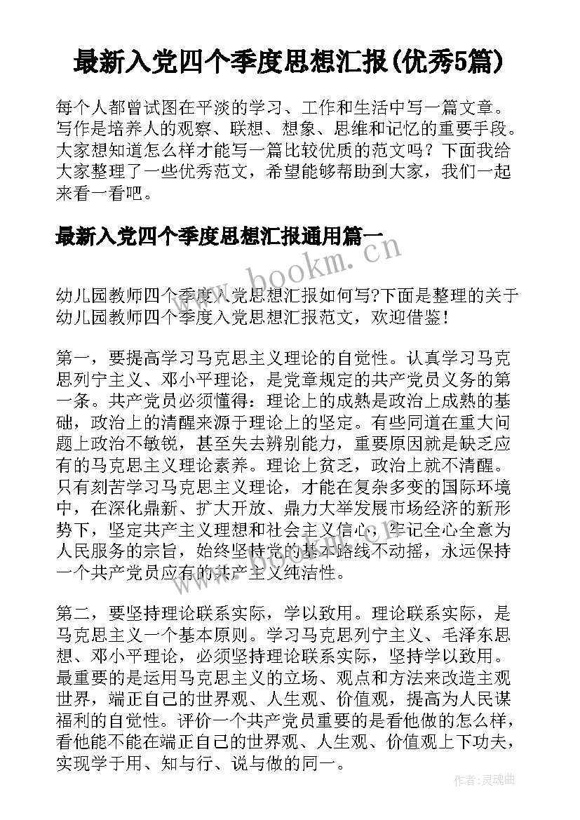 最新入党四个季度思想汇报(优秀5篇)