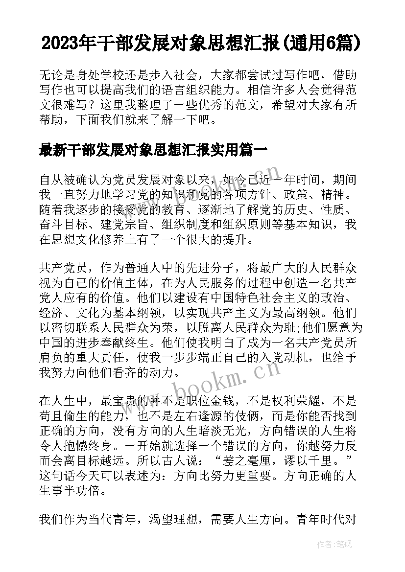 2023年干部发展对象思想汇报(通用6篇)