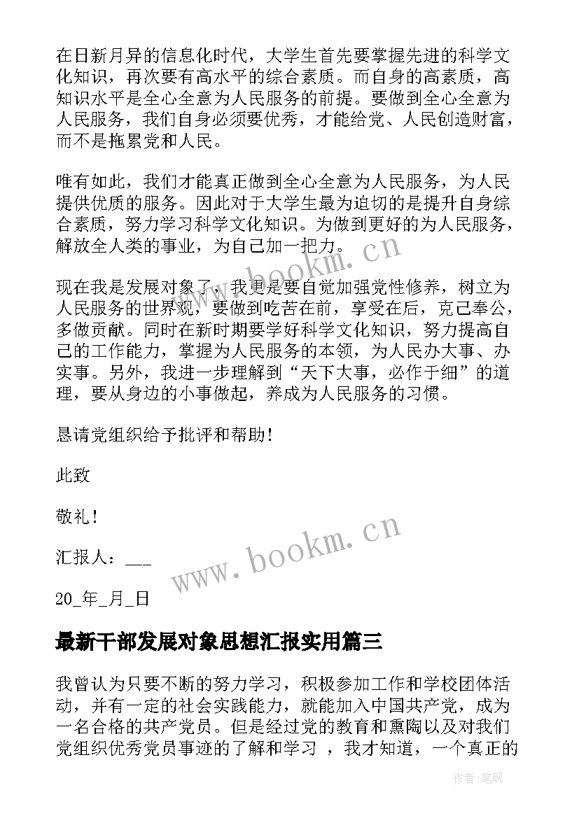 2023年干部发展对象思想汇报(通用6篇)