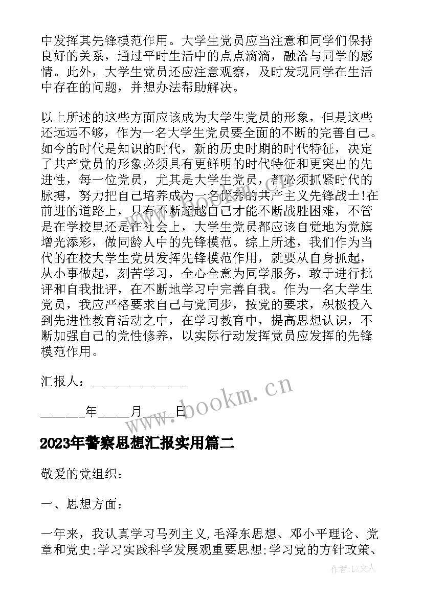 最新警察思想汇报(模板10篇)