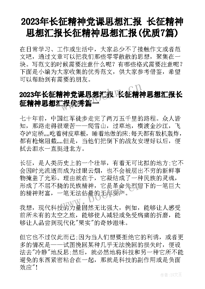 2023年长征精神党课思想汇报 长征精神思想汇报长征精神思想汇报(优质7篇)