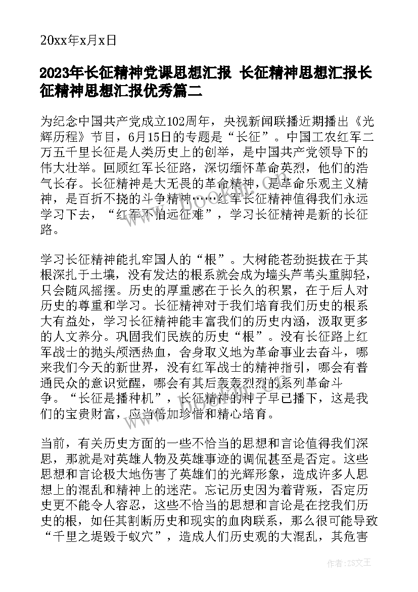 2023年长征精神党课思想汇报 长征精神思想汇报长征精神思想汇报(优质7篇)