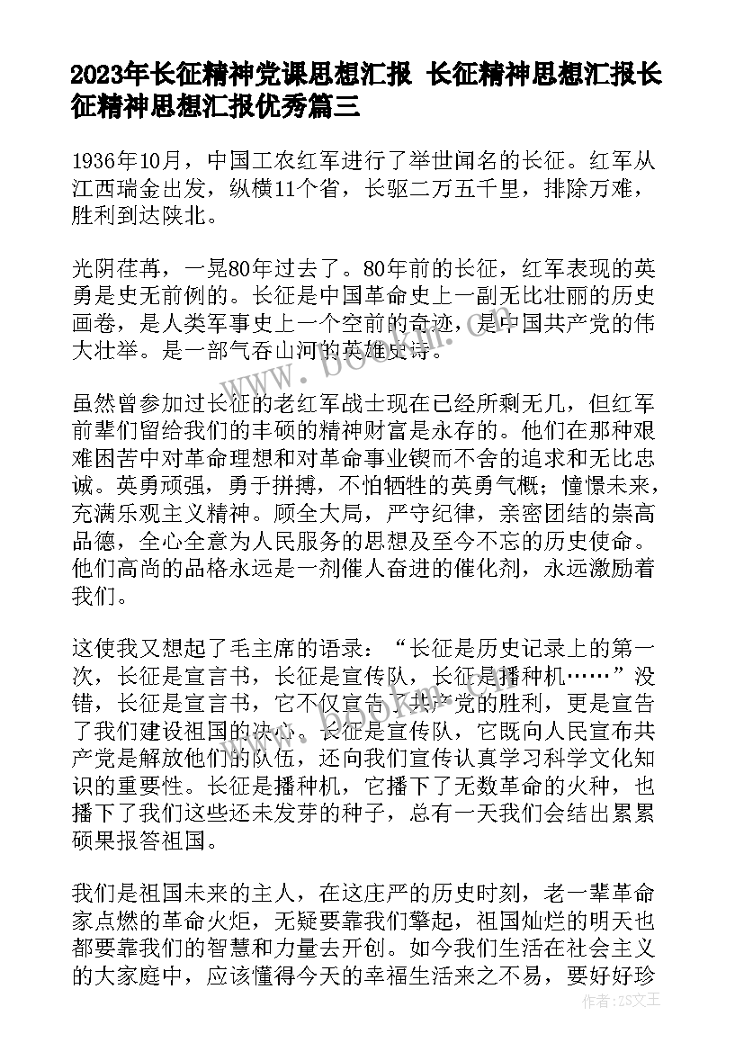 2023年长征精神党课思想汇报 长征精神思想汇报长征精神思想汇报(优质7篇)