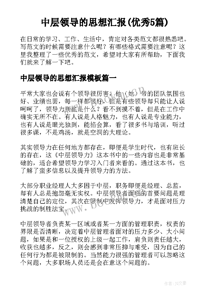 中层领导的思想汇报(优秀5篇)