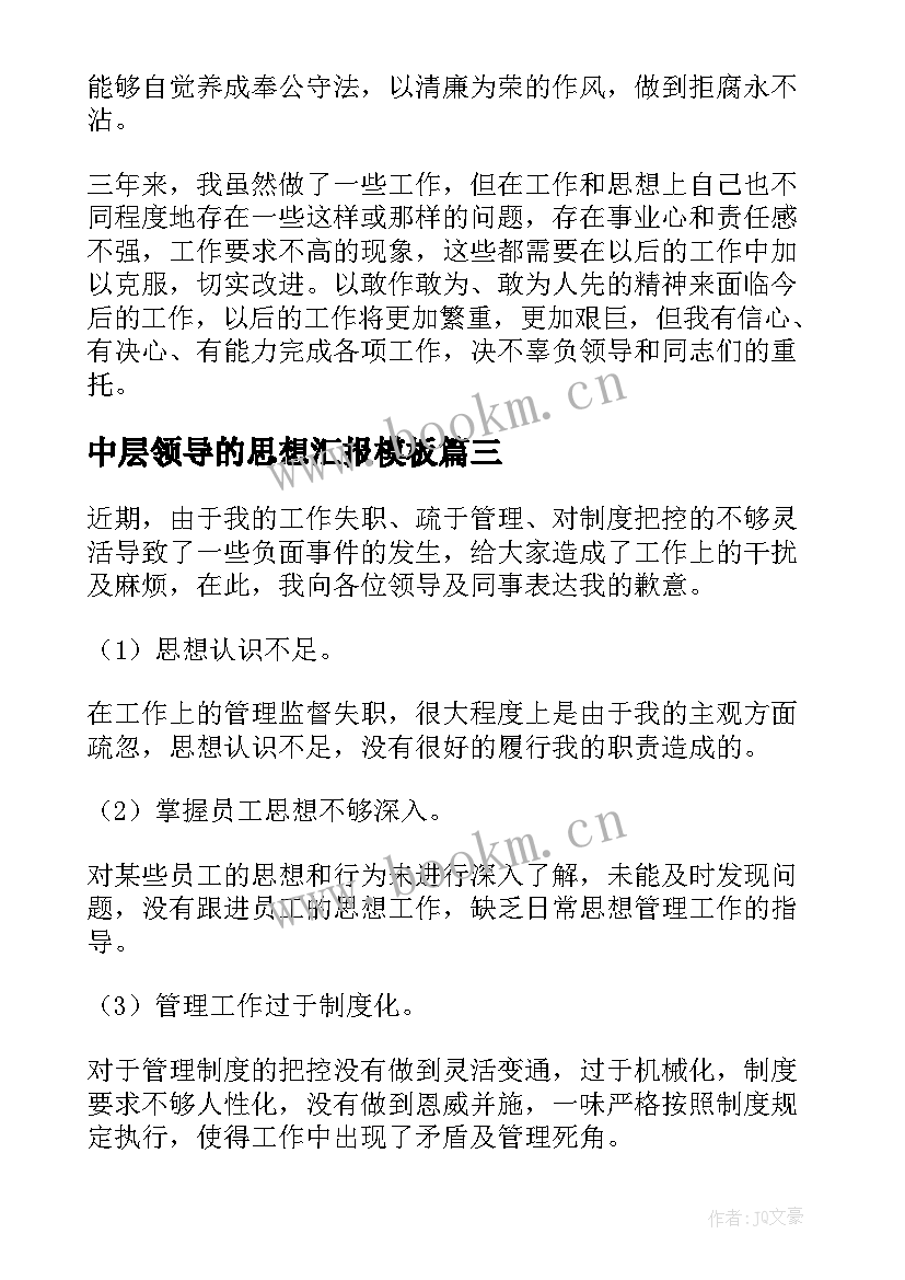 中层领导的思想汇报(优秀5篇)