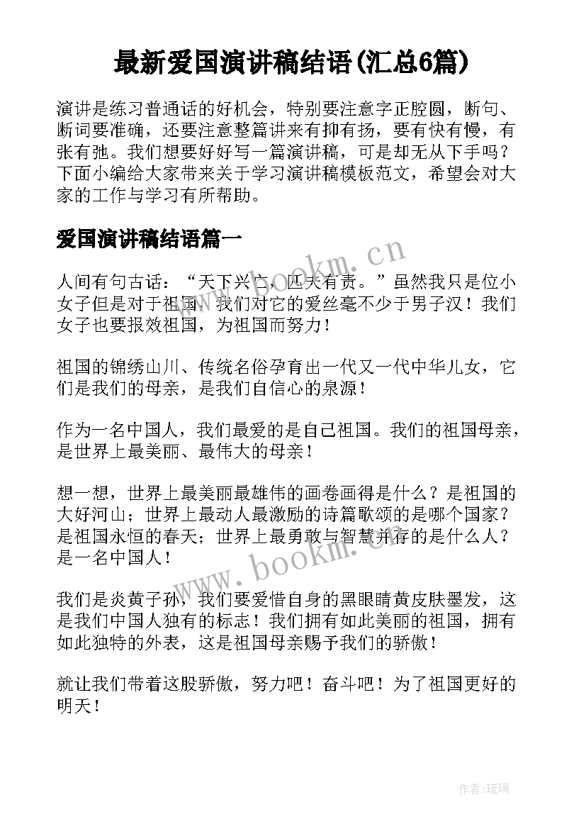 最新爱国演讲稿结语(汇总6篇)