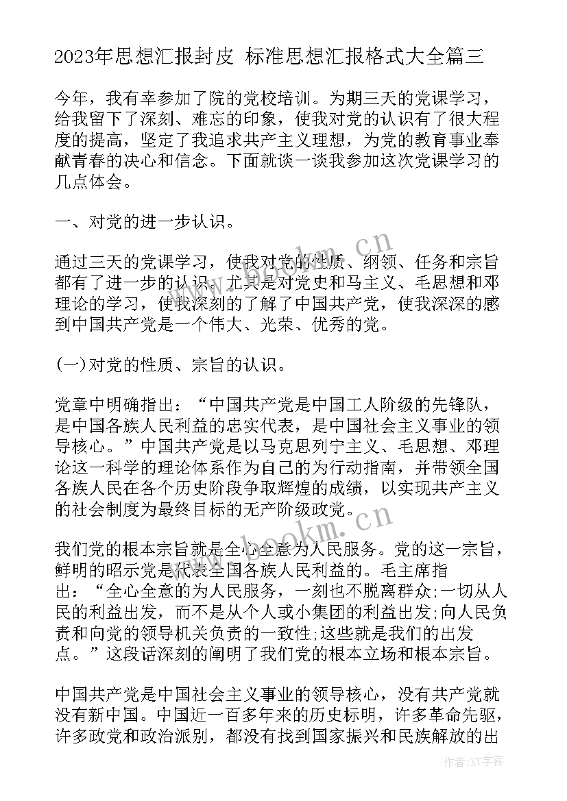 最新思想汇报封皮 标准思想汇报格式(通用5篇)