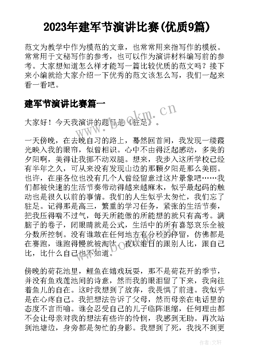 2023年建军节演讲比赛(优质9篇)