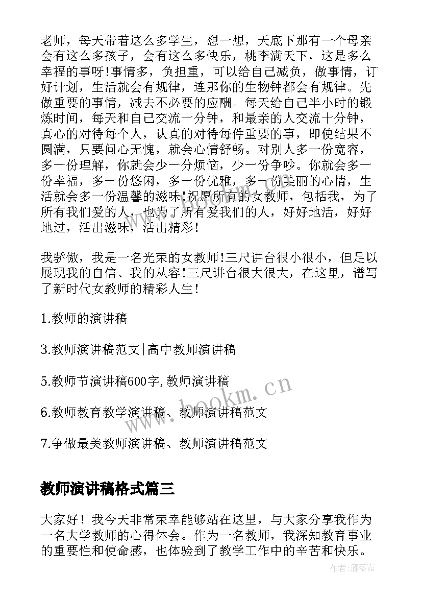 2023年教师演讲稿格式(精选9篇)