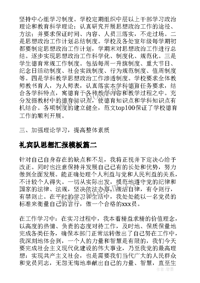 最新礼宾队思想汇报(通用5篇)