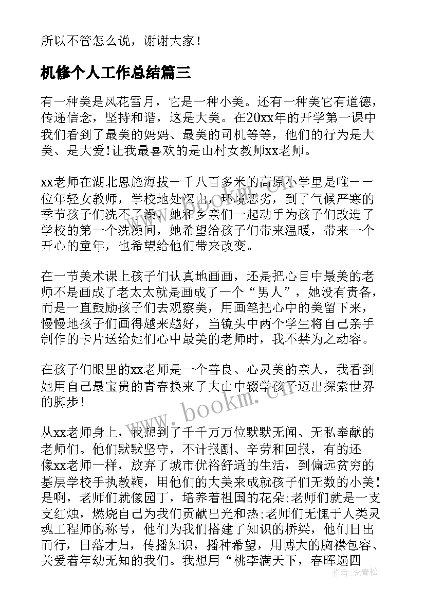 机修个人工作总结(精选7篇)