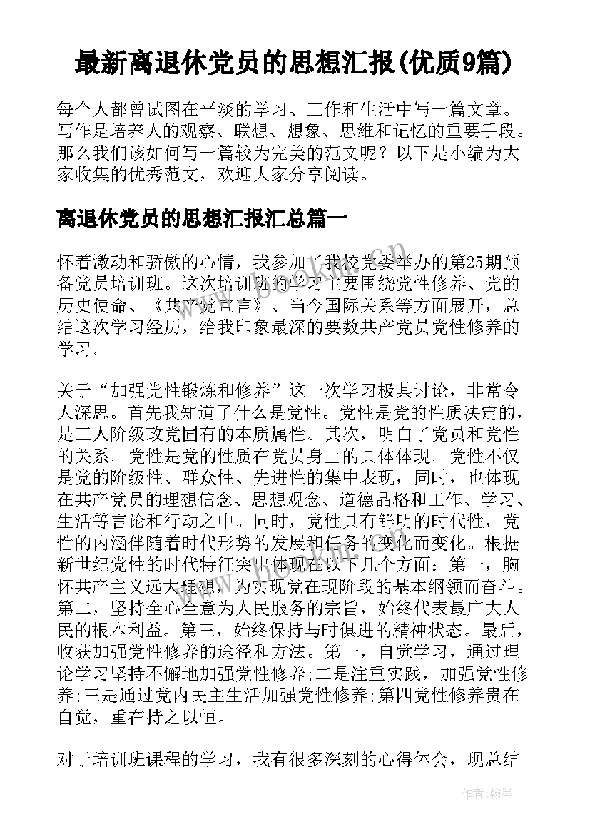 最新离退休党员的思想汇报(优质9篇)