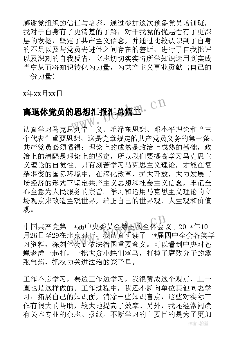 最新离退休党员的思想汇报(优质9篇)