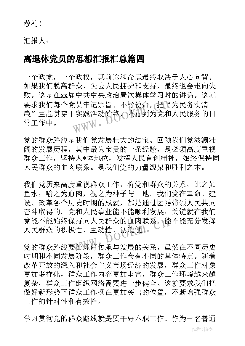 最新离退休党员的思想汇报(优质9篇)