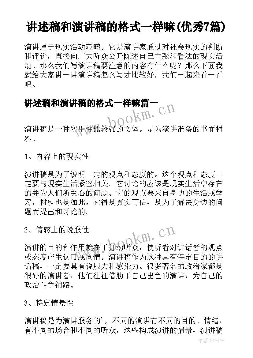 讲述稿和演讲稿的格式一样嘛(优秀7篇)