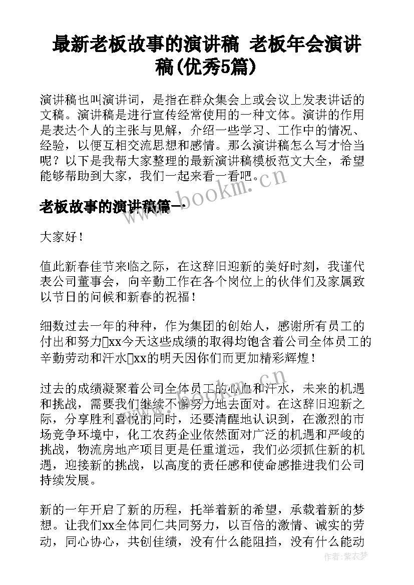 最新老板故事的演讲稿 老板年会演讲稿(优秀5篇)