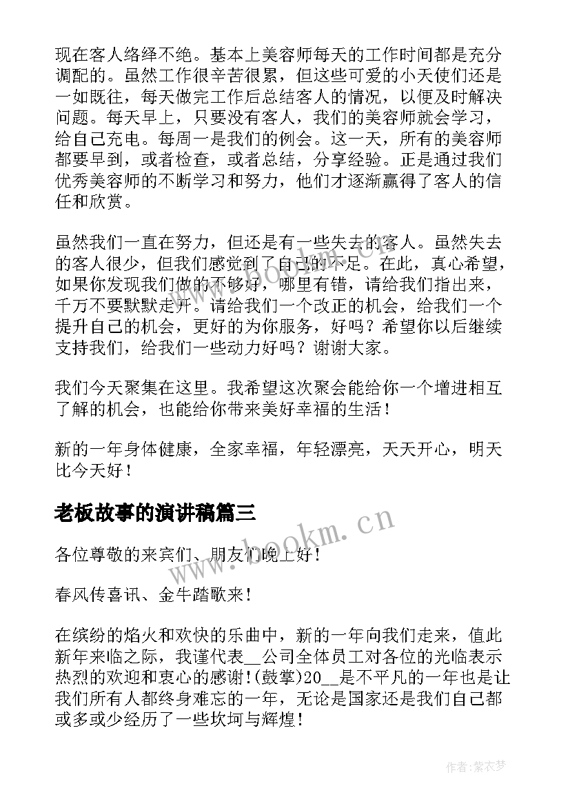 最新老板故事的演讲稿 老板年会演讲稿(优秀5篇)