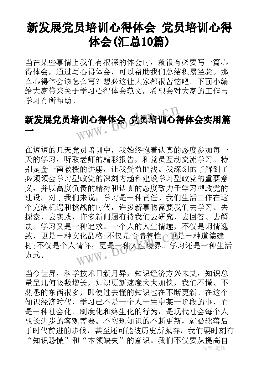 新发展党员培训心得体会 党员培训心得体会(汇总10篇)