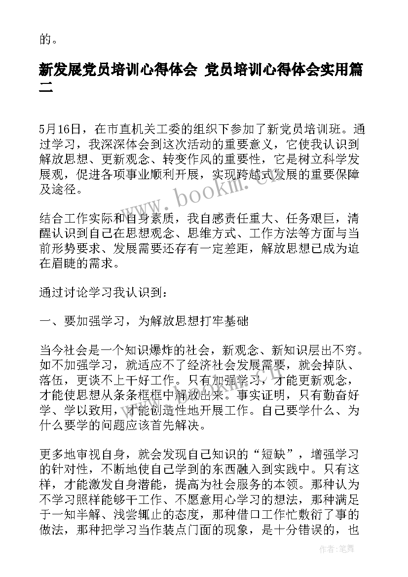 新发展党员培训心得体会 党员培训心得体会(汇总10篇)