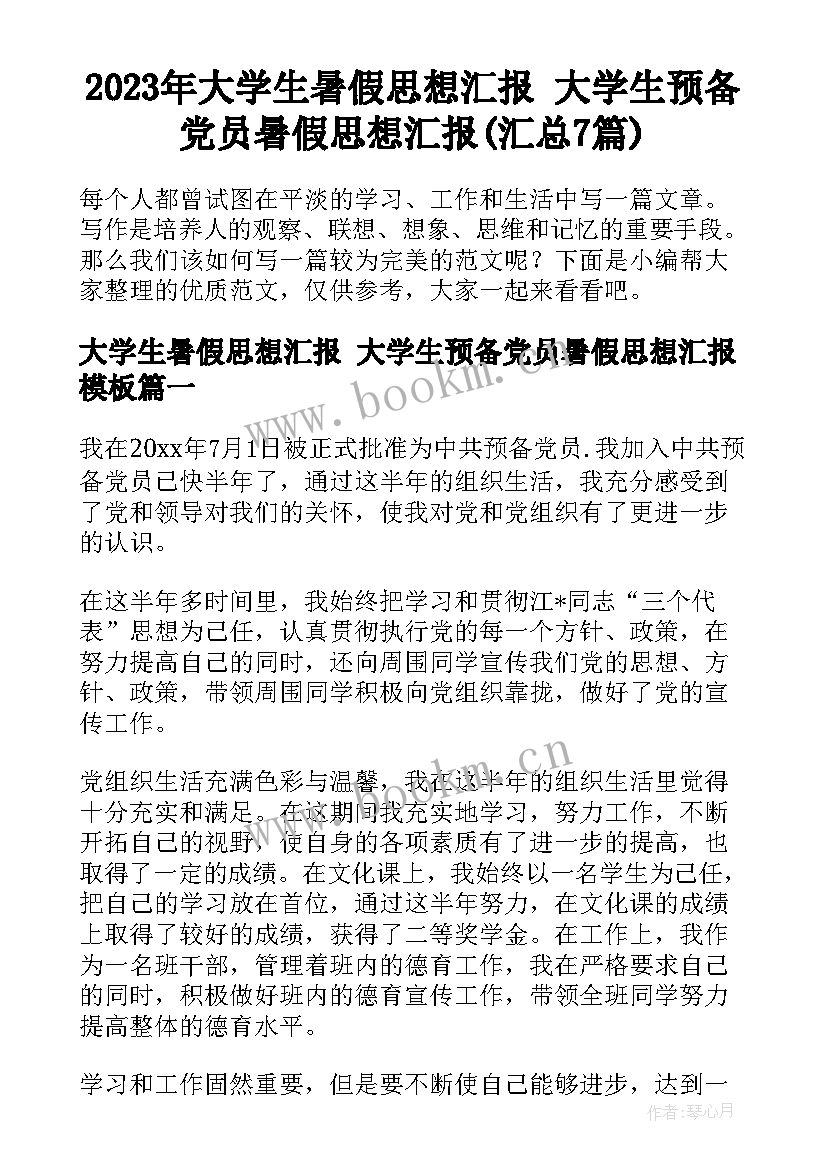 2023年大学生暑假思想汇报 大学生预备党员暑假思想汇报(汇总7篇)