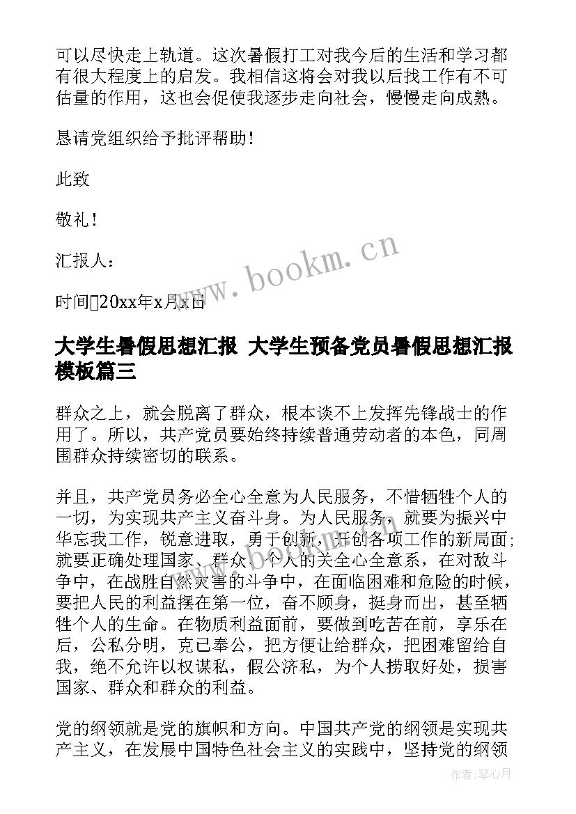 2023年大学生暑假思想汇报 大学生预备党员暑假思想汇报(汇总7篇)