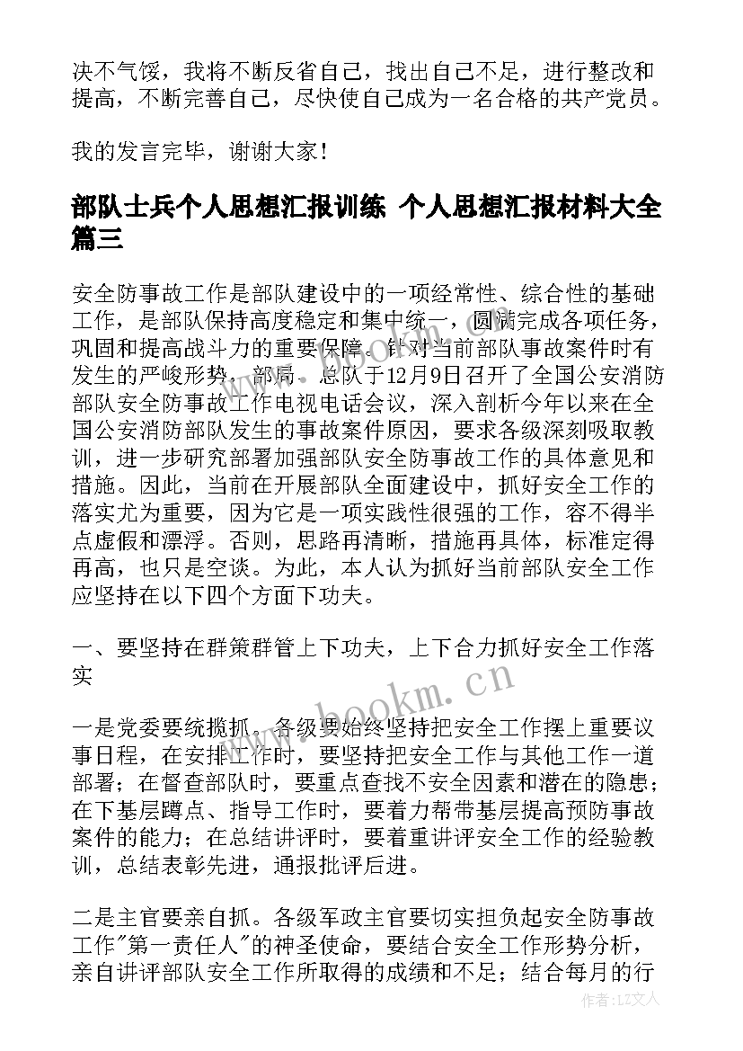 2023年部队士兵个人思想汇报训练 个人思想汇报材料(精选5篇)