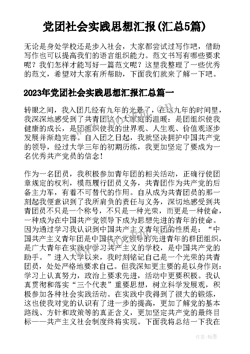 党团社会实践思想汇报(汇总5篇)