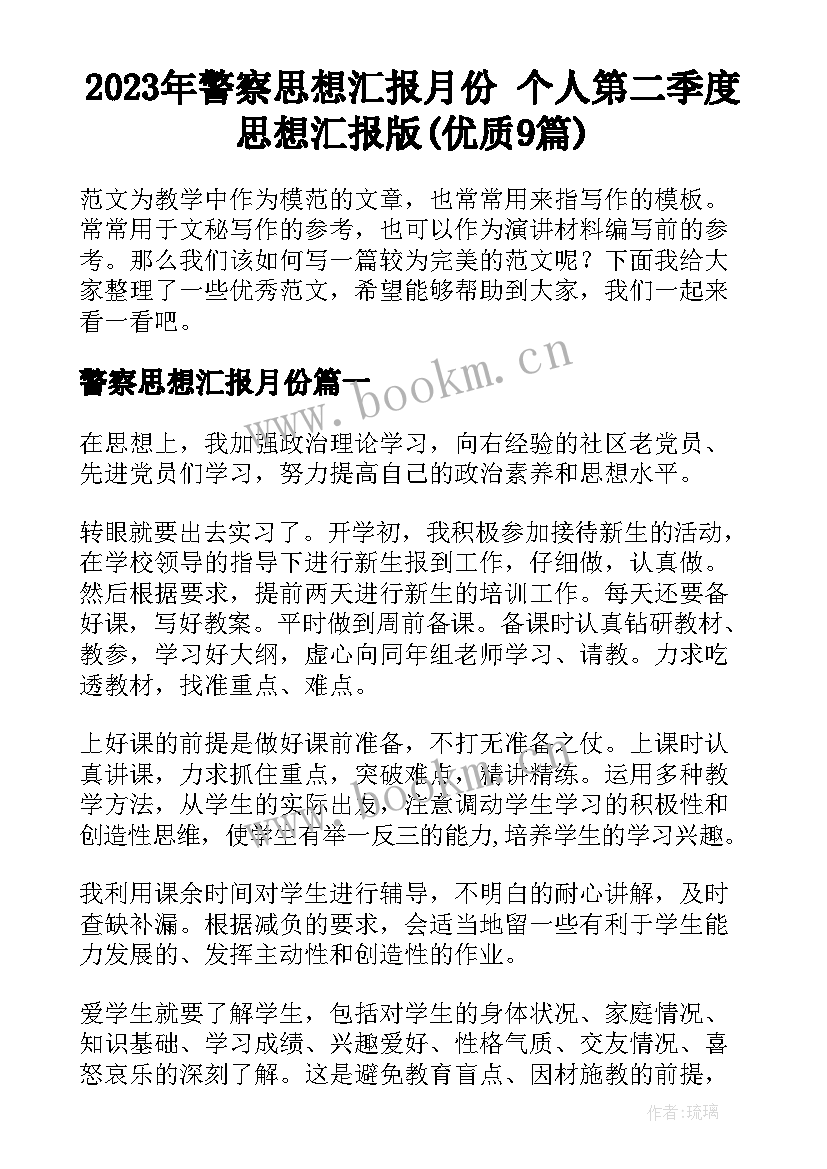 2023年警察思想汇报月份 个人第二季度思想汇报版(优质9篇)