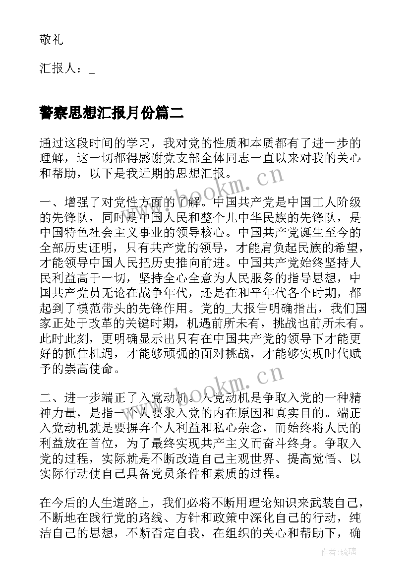 2023年警察思想汇报月份 个人第二季度思想汇报版(优质9篇)