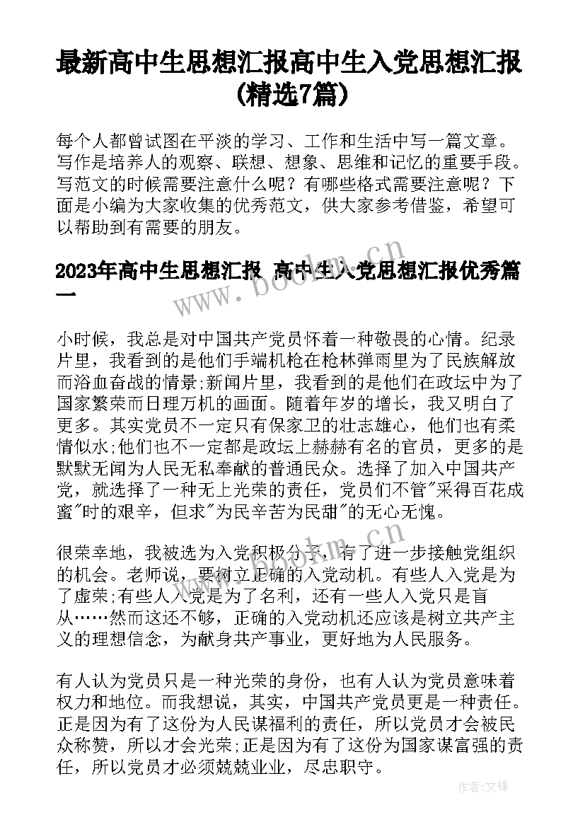 最新高中生思想汇报 高中生入党思想汇报(精选7篇)