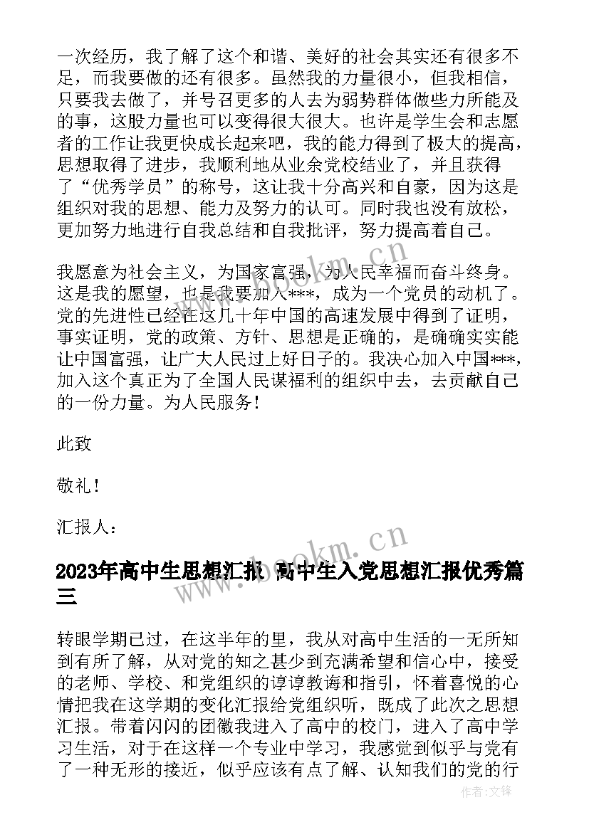 最新高中生思想汇报 高中生入党思想汇报(精选7篇)