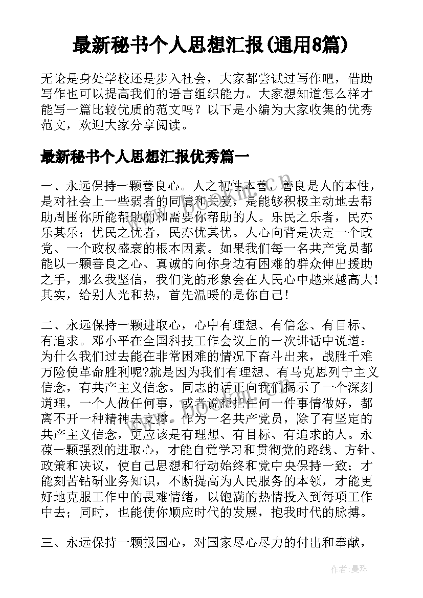 最新秘书个人思想汇报(通用8篇)