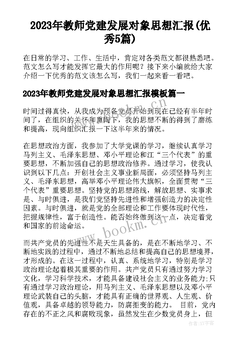 2023年教师党建发展对象思想汇报(优秀5篇)