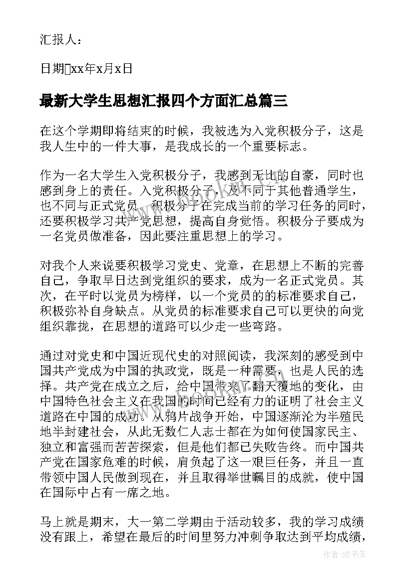 大学生思想汇报四个方面(通用9篇)