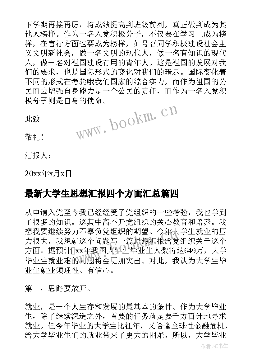 大学生思想汇报四个方面(通用9篇)