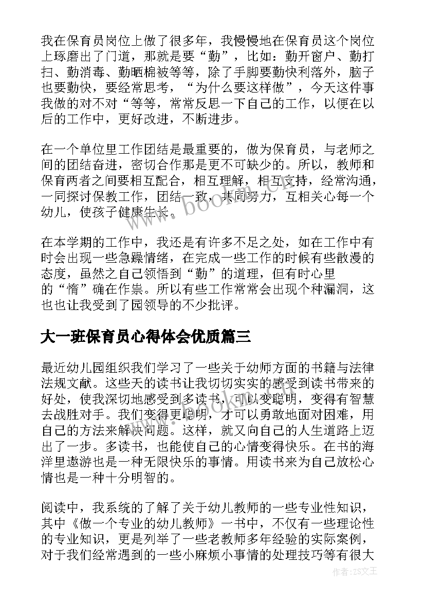 2023年大一班保育员心得体会(汇总6篇)