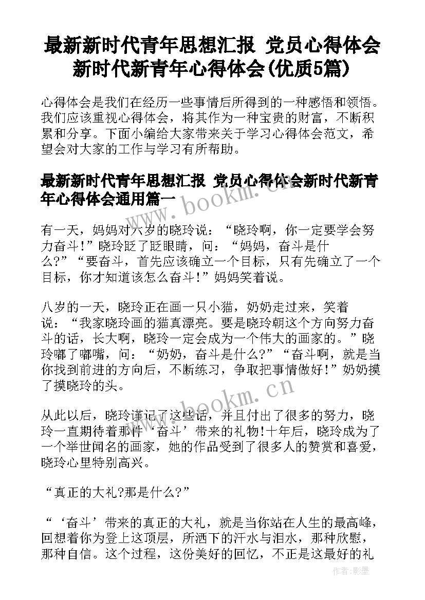 最新新时代青年思想汇报 党员心得体会新时代新青年心得体会(优质5篇)