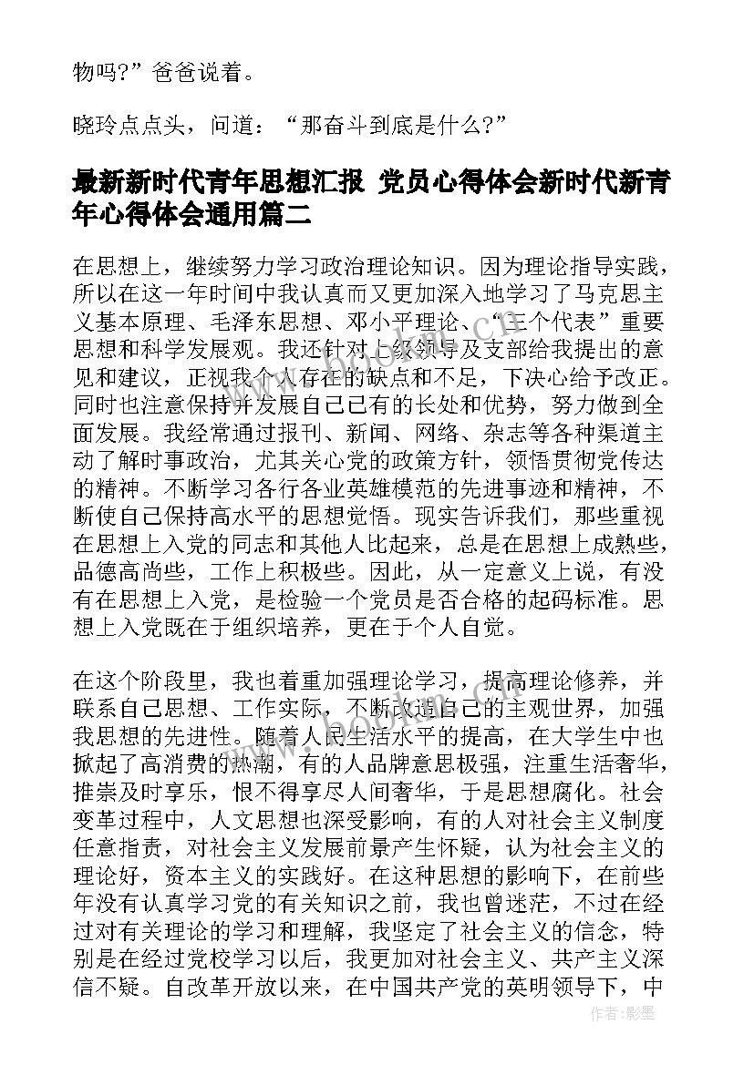 最新新时代青年思想汇报 党员心得体会新时代新青年心得体会(优质5篇)