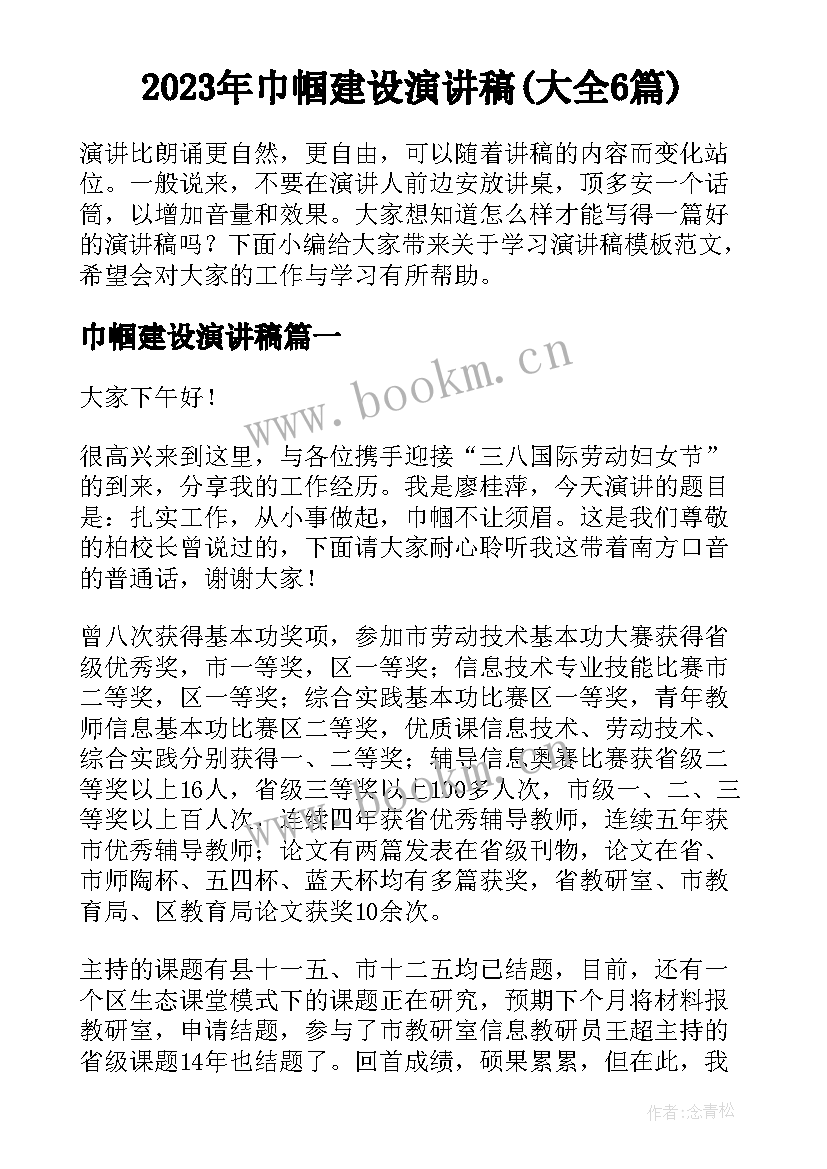 2023年巾帼建设演讲稿(大全6篇)