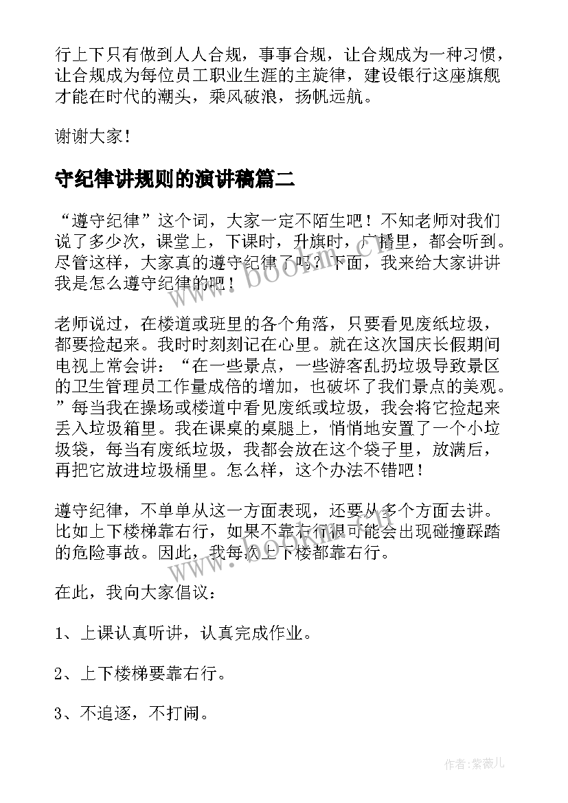 2023年守纪律讲规则的演讲稿(优质7篇)