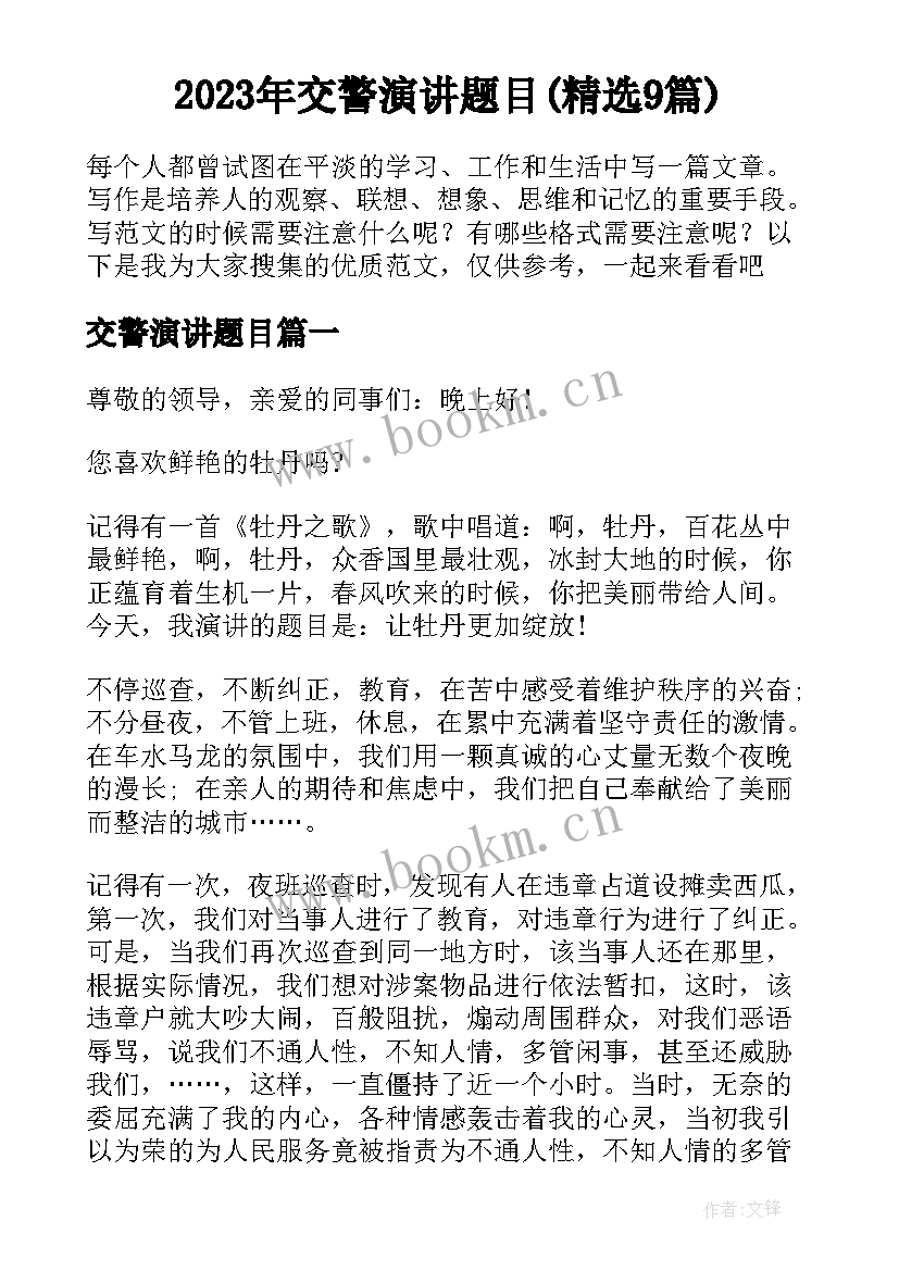 2023年交警演讲题目(精选9篇)