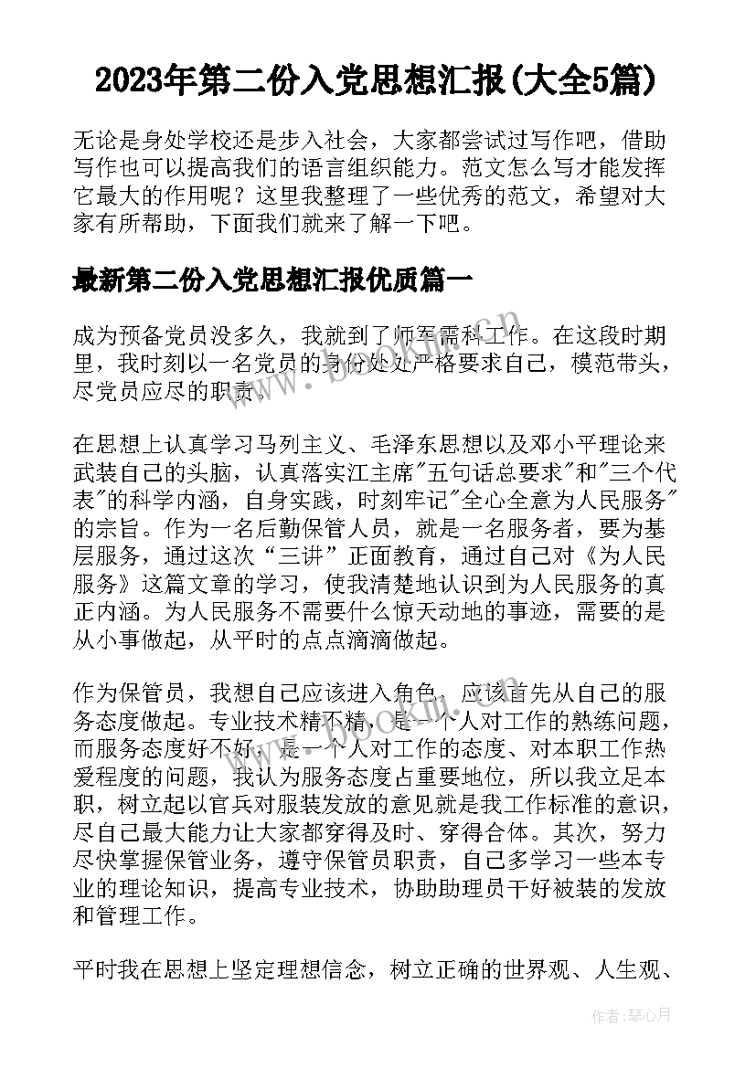 2023年第二份入党思想汇报(大全5篇)