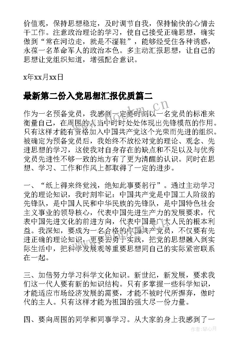 2023年第二份入党思想汇报(大全5篇)