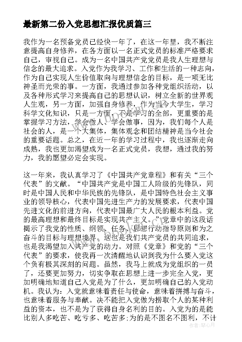 2023年第二份入党思想汇报(大全5篇)